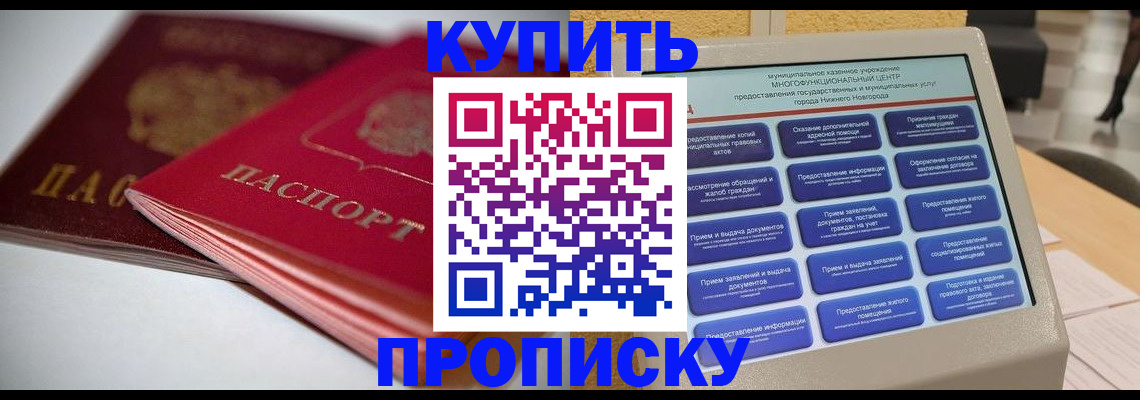 прописка от собственника в Волгограде
