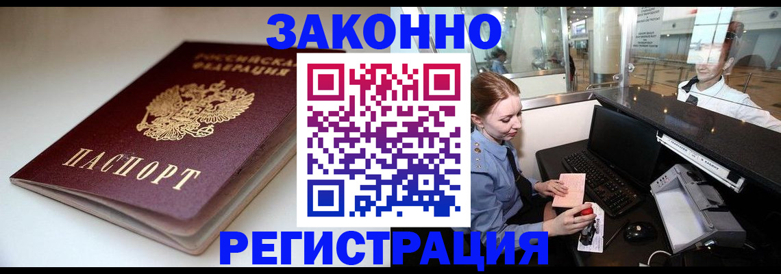 прописка в Волгограде