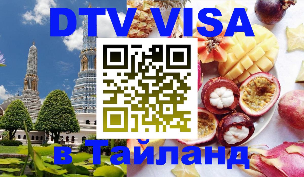 Цены на DTV визу в Таиланд — пакеты услуг, достаточно даже паспорта - Волгоград  10.01.2026 