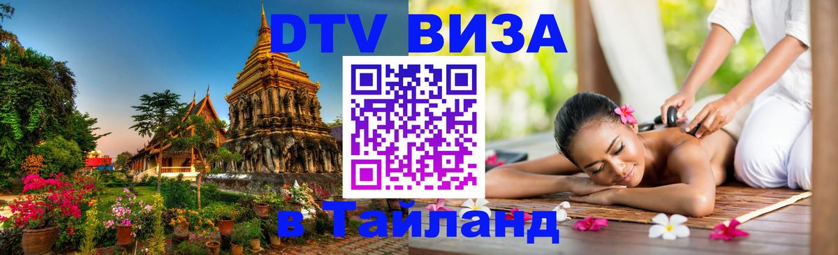 Destination Thailand Visa (DTV виза) Волгоград 
